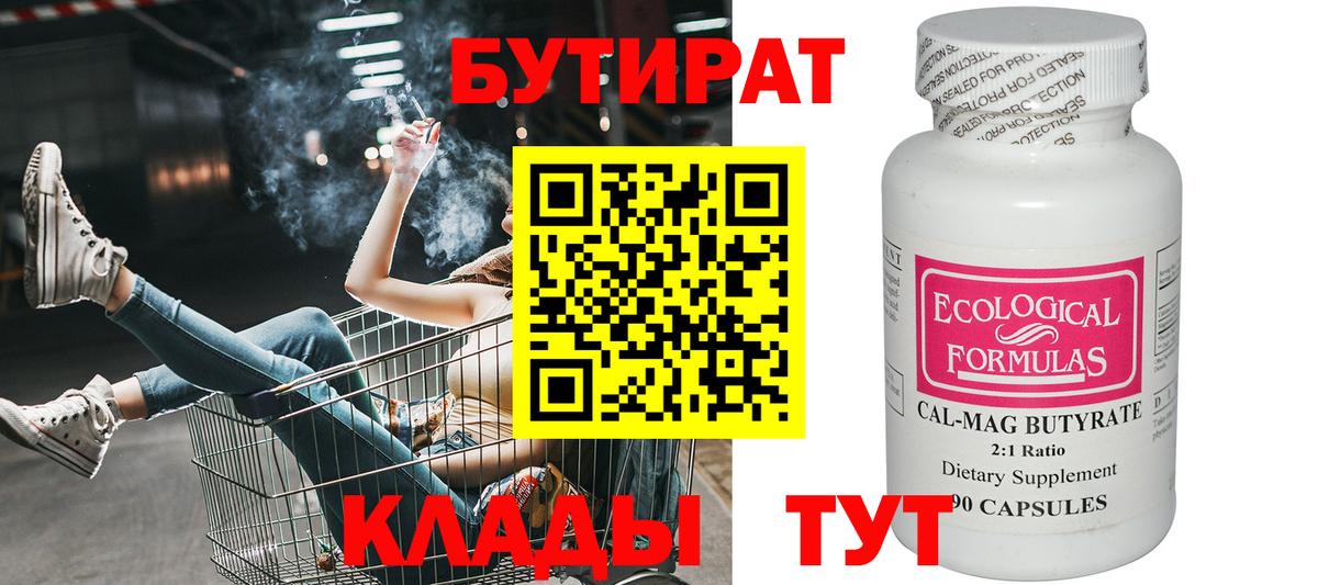 Бутират Butirat Рославль