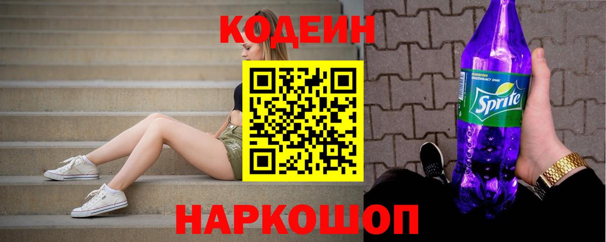Кодеиновый сироп Lean Purple Drank  Вход с VPN  Кодеиновый сироп Lean Purple Drank  Рославль 